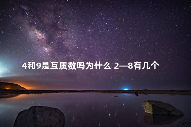 4和9是互质数吗为什么 2—8有几个互质数